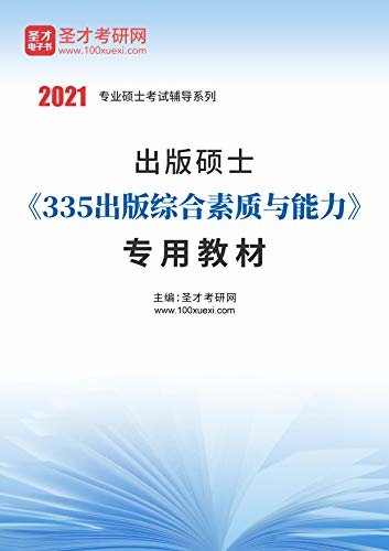 圣才考研网·2021年考研辅导系列·2021年出版硕士《335出版综合素质与能力》专用教材 (《335出版综合素质与能力》考研辅导系列)
