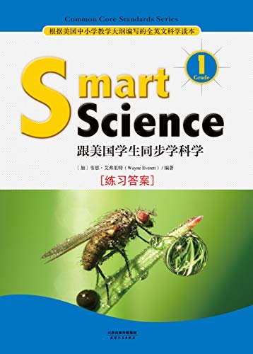 Smart Science:跟美国学生同步学科学(英文原版)(Grade 1 练习答案) (English Edition)