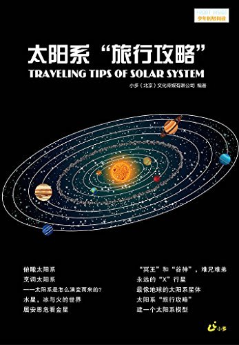 少年时轻阅读系列·太阳系“旅行攻略”