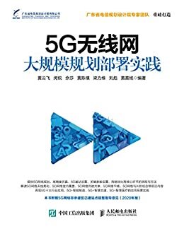 5G无线网大规模规划部署实践