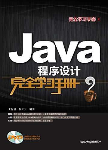 Java程序设计完全学习手册