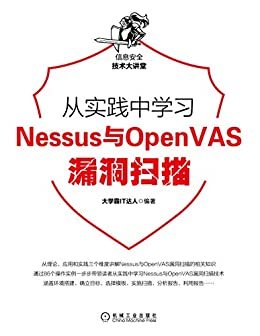 从实践中学习Nessus与OpenVAS漏洞扫描 (信息安全技术大讲堂)