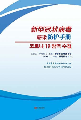 新型冠状病毒感染防护手册（韩文版）