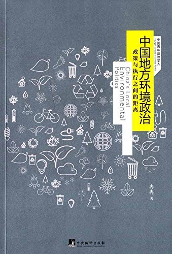 中国地方环境政治:政策与执行之间的距离