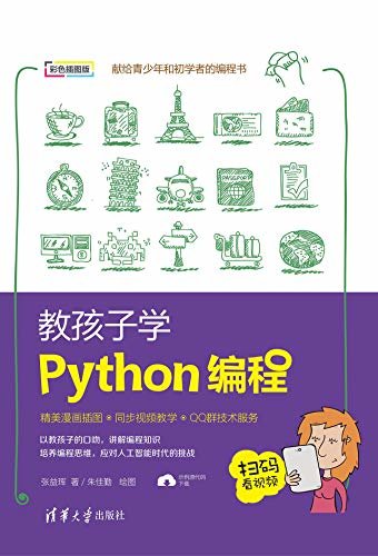 教孩子学Python编程