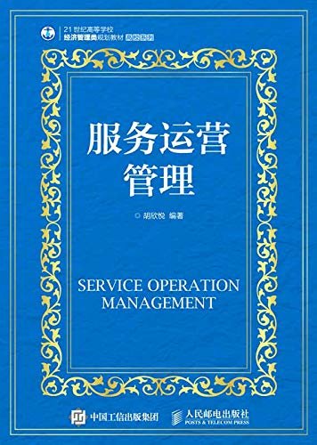 服务运营管理（结合服务领域特征，从服务部门管理者的角度去分析及应用运营管理技术的工具书）