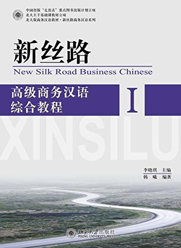 新丝路——高级商务汉语综合教程 I(New Silk Road:An Integrated Course in Advanced Business Chinese I)