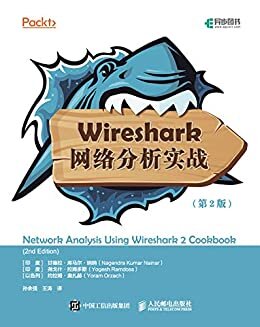 Wireshark网络分析实战（第2版）（异步图书）