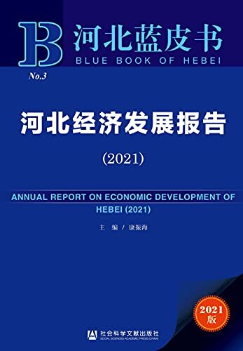 河北经济发展报告（2021） (河北蓝皮书)