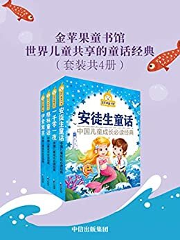金苹果童书馆：世界儿童共享的童话经典（套装共4册）(启蒙经典、精彩童话、启智故事)
