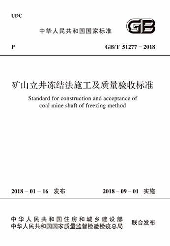 GB/T 51277-2018 矿山立井冻结法施工及质量验收标准