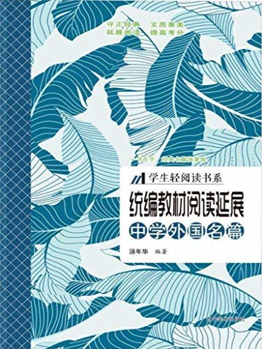 统编教材阅读延展·中学外国名篇 一书在手，经典名篇快掌握 从守正经典 文质兼美 延展阅读 提高考分