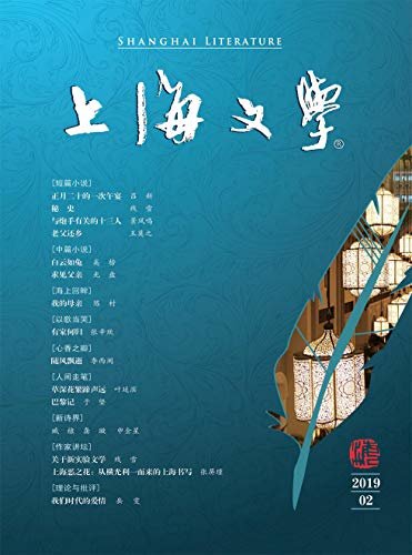 上海文学 月刊 2019年02期