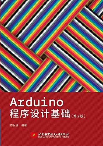 工程师经验手记:Arduino程序设计基础（第2版）