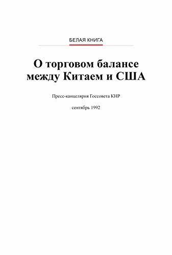 On Sino-US Trade Balance(Russian Version)关于中美贸易平衡问题(俄文版） (Russian Edition)