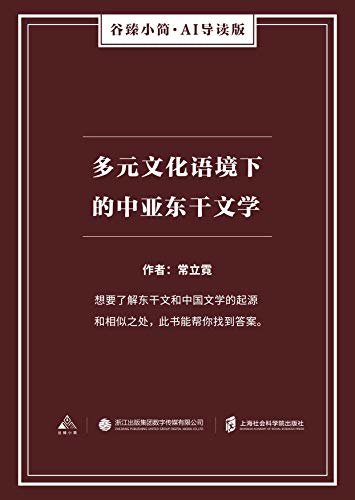 多元文化语境下的中亚东干文学（谷臻小简·AI导读版）（想要了解东干文和中国文学的起源和相似之处，此书能帮你找到答案。）