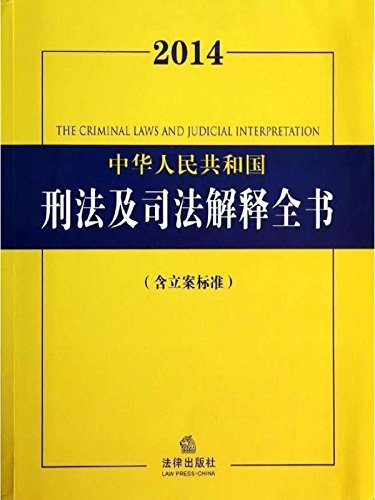 2014中华人民共和国刑法及司法解释全书:含立案标准 (法律法规全书)