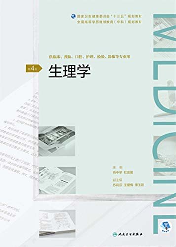 生理学（第4版）（全国高等学历继续教育“十三五”（临床专科)规划教材）