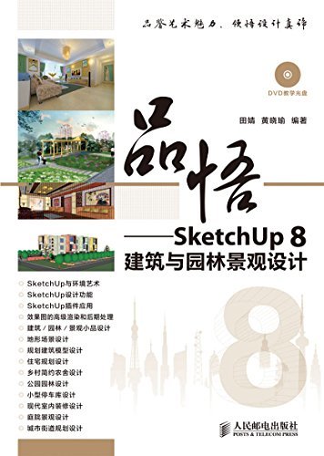 品悟——SketchUp 8建筑与园林景观设计