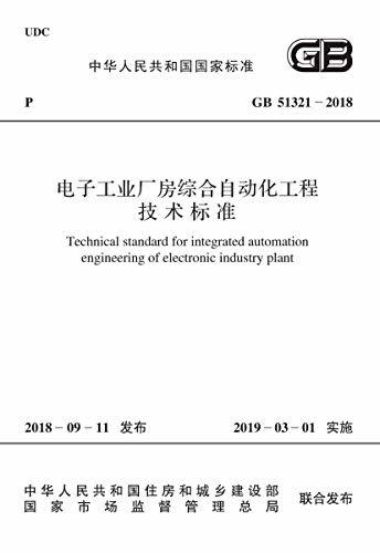 GB 51321-2018 电子工业厂房综合自动化工程技术标准