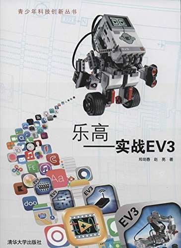 乐高——实战EV3 (青少年科技创新丛书)