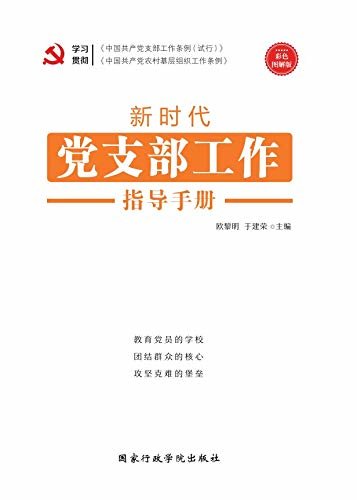 新时代党支部工作指导手册