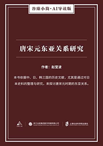 唐宋元东亚关系研究（谷臻小简·AI导读版）（本书依据中、日、韩三国的历史文献，尤其是通过对日本史料的整理与研究，来探讨唐宋元时期的东亚关系。）