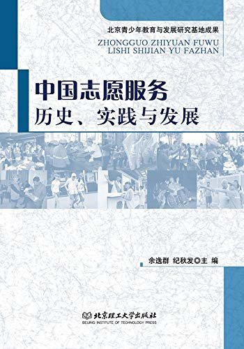 中国志愿服务：历史、实践与发展