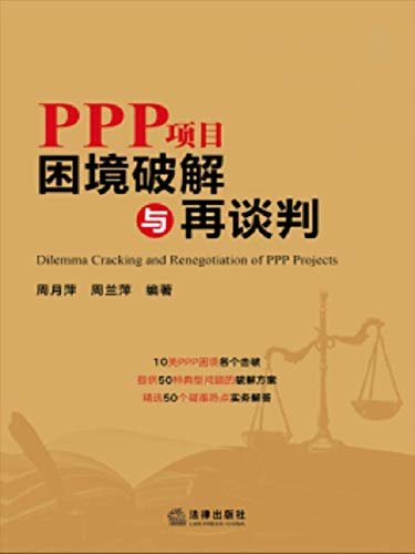PPP项目困境破解与再谈判