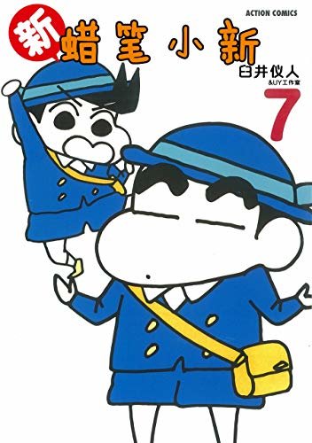 新蜡笔小新Vol.7（日本连载30年的国民漫画！漫画家臼井仪人巅峰之作！一部外表搞笑内里严肃的人生戏剧！幽默治愈的减压神器！）