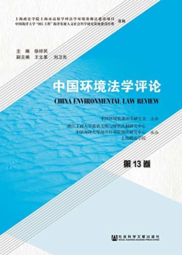 中国环境法学评论（第13卷）