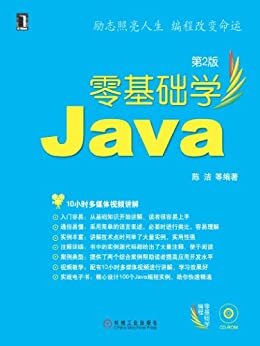 零基础学Java第2版 (零基础学编程)