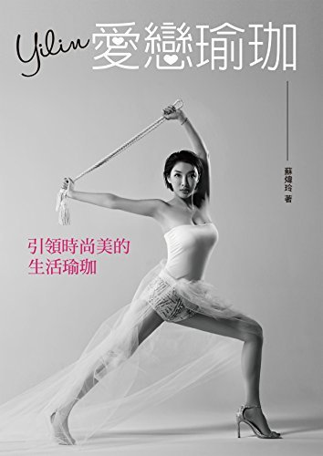 Yilin愛戀瑜珈—引領時尚美的生活瑜珈 (Traditional Chinese Edition)