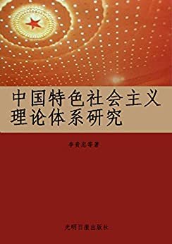 中国特色社会主义理论体系研究