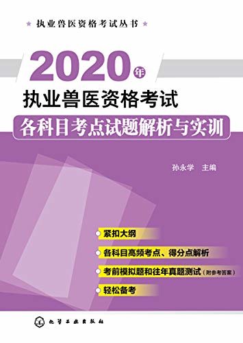 2020年执业兽医资格考试各科目考点试题解析与实训