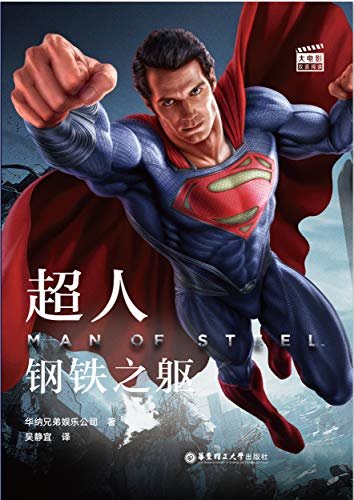 大电影双语阅读.超人：钢铁之躯 Man of Steel (English Edition)