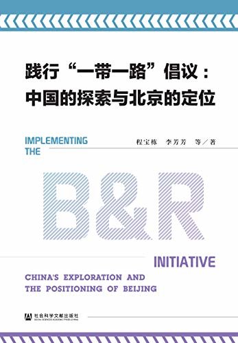 践行“一带一路”倡议：中国的探索与北京的定位