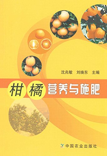 柑橘营养与施肥（一本书实现从种植小白到种植专家的飞跃）