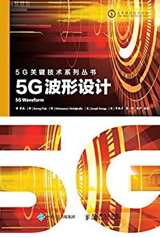 5G波形设计 (5G关键技术系列)