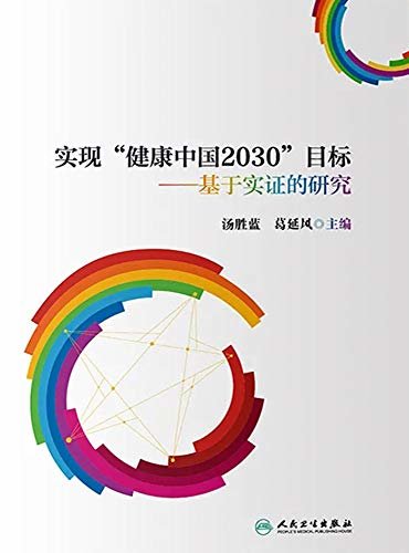 实现“健康中国2030”目标：基于实证的研究