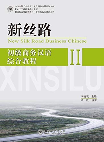 新丝路——初级商务汉语综合教程 IINew Silk Road:An Integrated Course in Elementary Business Chinese II