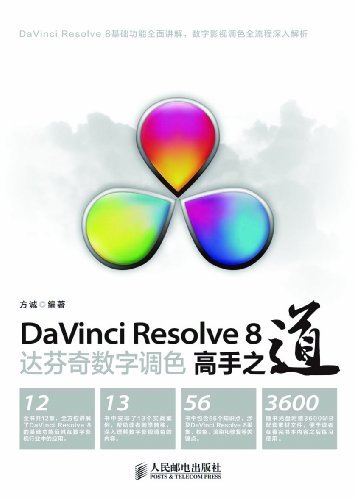 DaVinci Resolve 8达芬奇数字调色高手之道