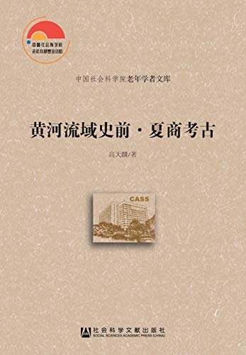黄河流域史前·夏商考古 (中国社会科学院老年学者文库)