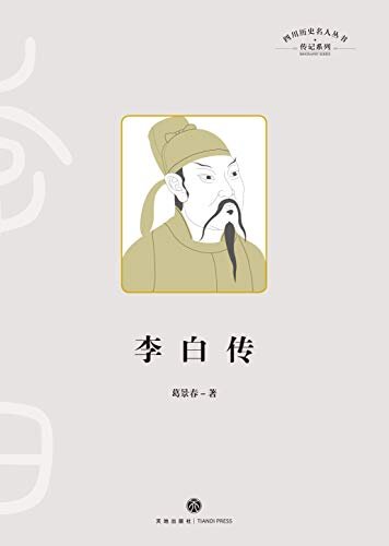 李白传（四川十大历史名人，唐代浪漫主义诗歌第一人，“诗仙”豪迈放浪的诗意人生）