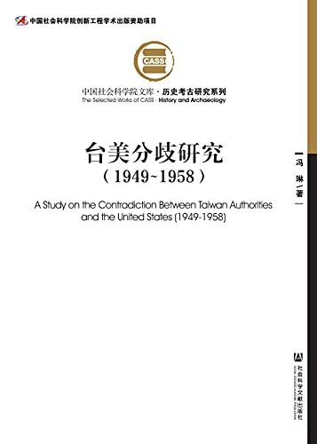台美分歧研究（1949～1958）