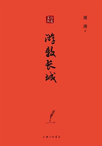 游牧长城(周涛先生是第一届鲁迅文学奖得主！) (行走文丛)