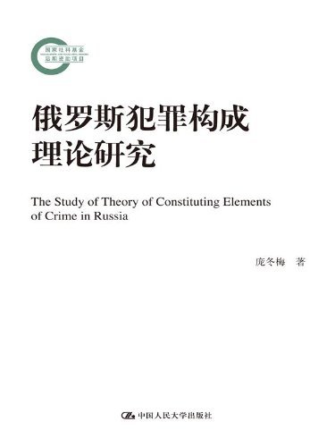 俄罗斯犯罪构成理论研究 (国家社科基金后期资助项目)