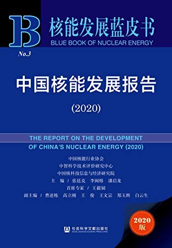 中国核能发展报告（2020） (核能发展蓝皮书)