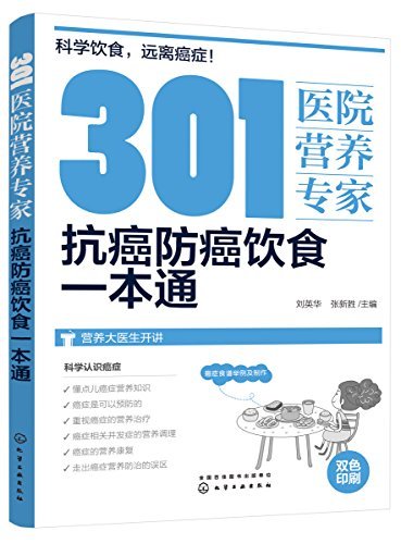 301 医院营养专家：抗癌防癌饮食一本通