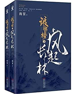 琅琊榜2：琅琊榜之风起长林(套装共2册) (电视剧同名小说！刘昊然、黄晓明、佟丽娅主演！)